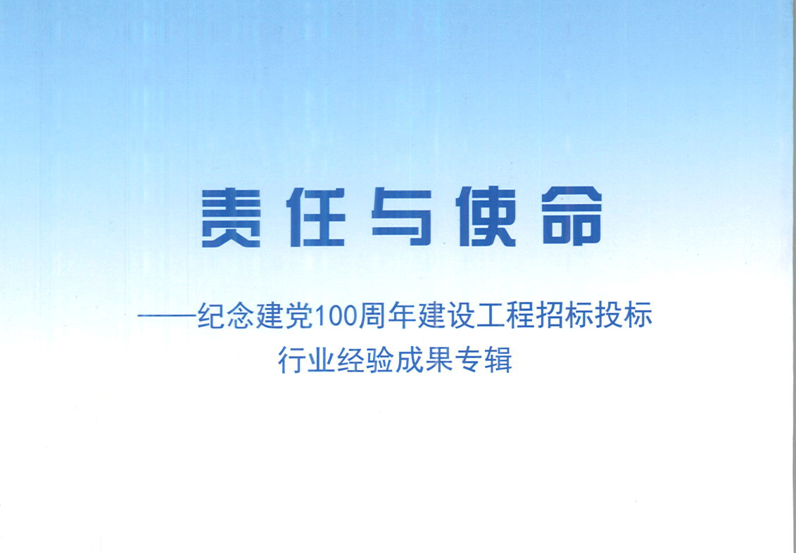 华体会体育官方网站-华体会体育（中国）
集团《强化政治意识，不断推进民营企业创新发展》经验成果，编入由中国土木工程学会建筑市场与招标投标研究分会开展的《责任与使命——纪念建党100周年建设工程招标投标行业经验成果专集》